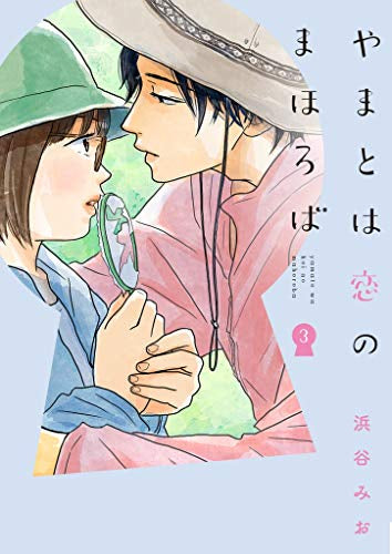 やまとは恋のまほろば(1-3巻 最新刊)