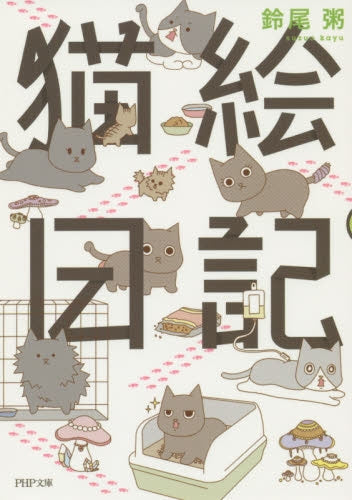 猫絵日記 (1-2巻 全巻)