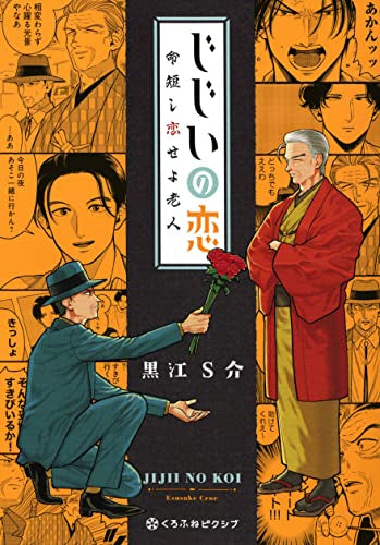 じじいの恋 命短し恋せよ老人 (1巻 全巻)