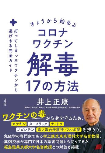 [書籍]きょうから始めるコロナワクチン解毒17の方法　打ってしまったワクチンから逃げきる完全ガイド