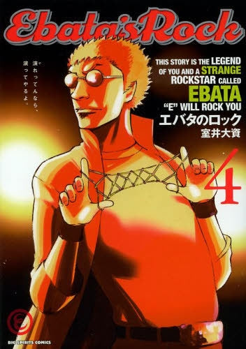 エバタのロック (1-4巻 最新刊)