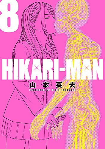 HIKARI-MAN ヒカリマン (1-8巻 全巻)