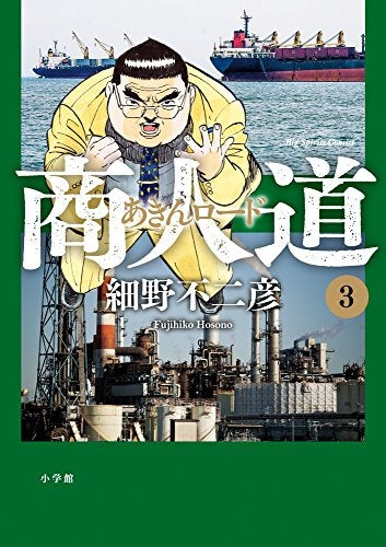 商人道 (1-3巻 最新刊)