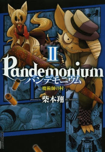 パンデモニウム -魔術師の村-  (1-2巻 最新刊)