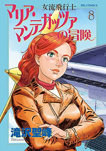 女流飛行士マリア マンテガッツァの冒険 (1-8巻 最新刊)