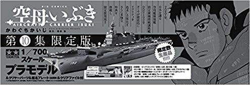 空母いぶき(10) スケールモデル&クリアファイル付き特装版【予約：2018年7月30日発売予定】