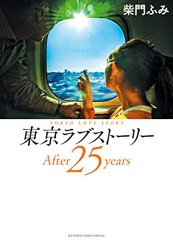 東京ラブストーリー After25years (1巻 全巻)