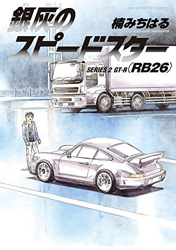 銀灰のスピードスター SERIES (1-2巻 最新刊)