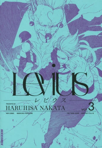 レビウス (1-3巻 最新刊)