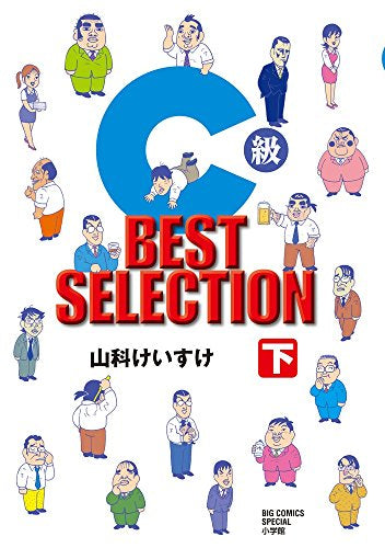 C級 BEST SELECTION (1-2巻 全巻)