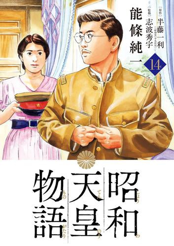 昭和天皇物語(1-14巻 最新刊)