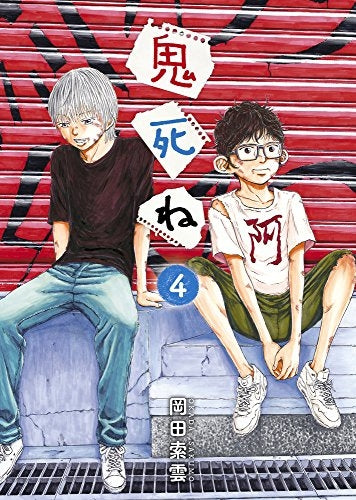 鬼死ね (1-4巻 最新刊)