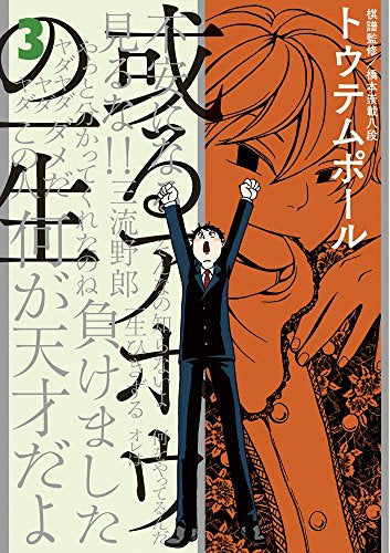 或るアホウの一生 (1-3巻 最新刊)