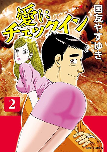 愛にチェックイン(1-2巻 最新刊)