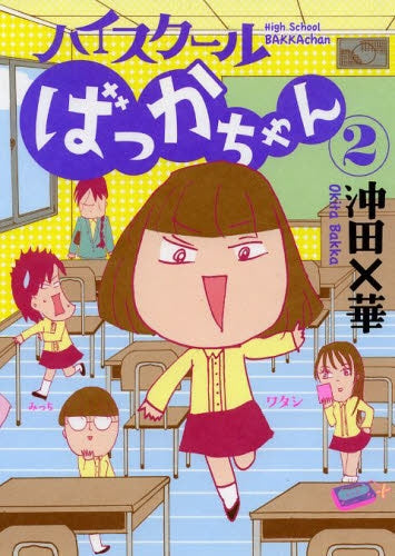 ハイスクールばっかちゃん (1-2巻 最新刊)