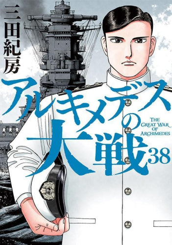 アルキメデスの大戦 (1-38巻 最新刊) – world-manga10
