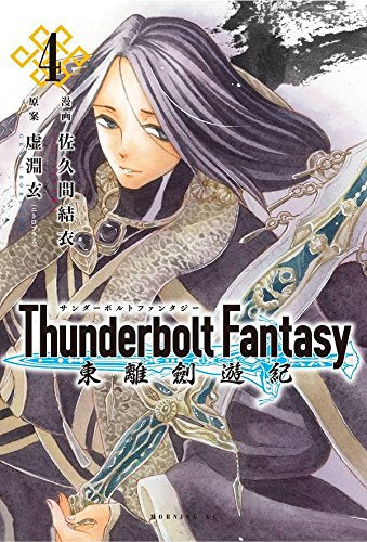Thunderbolt Fantasy 東離劍遊紀 (1-4巻 全巻)