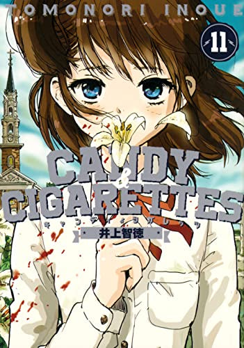 キャンディーシガレッツ CANDY&CIGARETTES (1-11巻 最新刊)