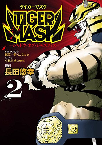 TIGER MASK -シャドウ・オブ・ジャスティス- (1-2巻 全巻)