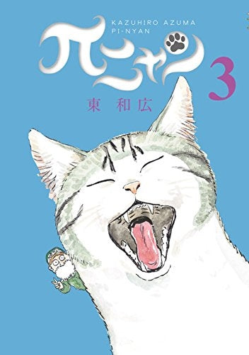 πニャン (1-3巻 最新刊)