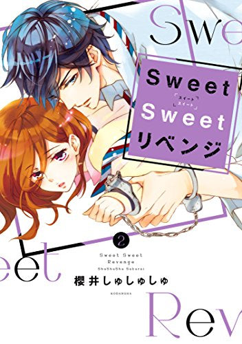 Sweet Sweet リベンジ(1-2巻 全巻)
