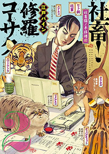 社畜! 修羅コーサク(1-2巻 最新刊)