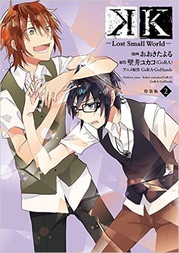 K-Lost Small World- 2巻［特装版］