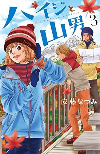 ハイジと山男 (1-3巻 最新刊)