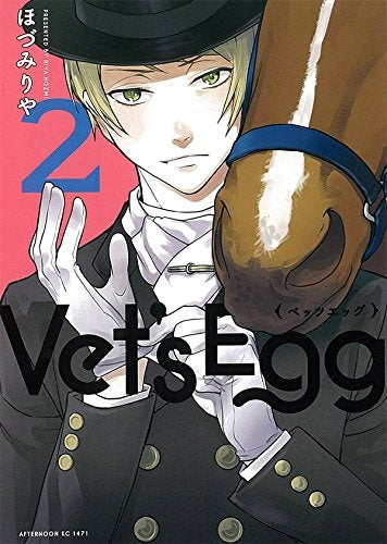 Vet’s Egg (1-2巻 最新刊)