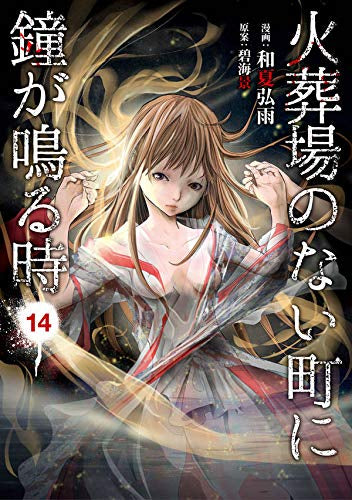 火葬場のない町に鐘が鳴る時 (1-14巻 全巻)