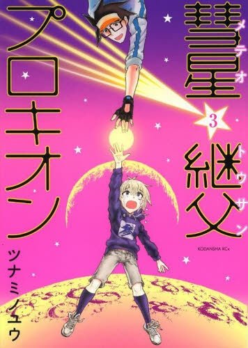 彗星継父プロキオン (1-3巻 最新刊)