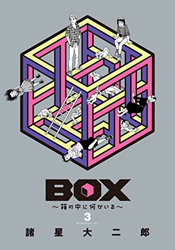 BOX ～箱の中に何かいる～ (1-3巻 全巻)