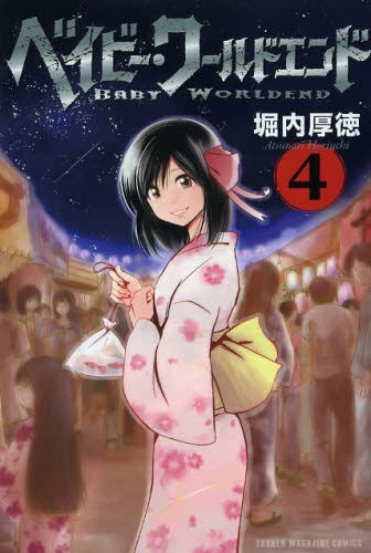 ベイビー・ワールドエンド (1-4巻 最新刊)