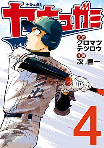 ヤキュガミ (1-4巻 最新刊)