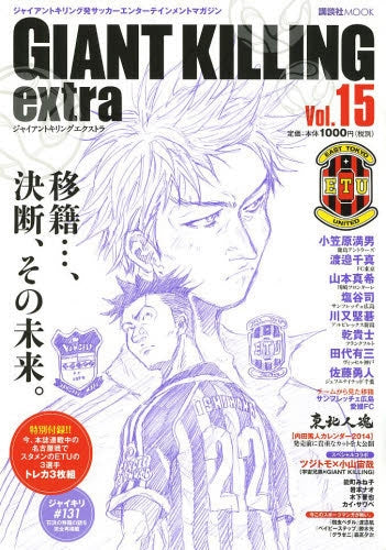 ジャイアントキリング発サッカーエンターテインメントマガジン GIANT KILLING extra Vol.15