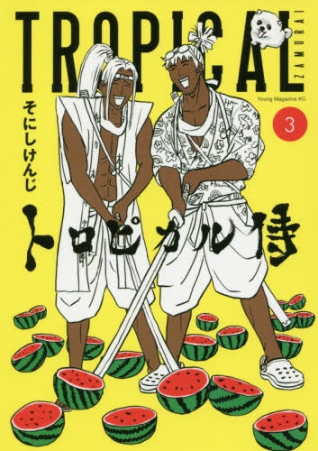 トロピカル侍 (1-3巻 最新刊)