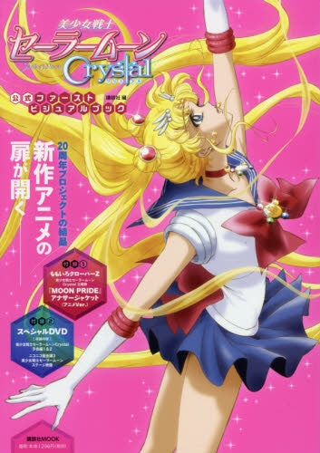 【書籍】美少女戦士セーラームーン Crystal 公式ファーストビジュアルブック (全1冊)