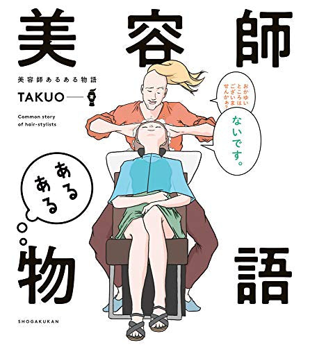 美容師あるある物語 (1巻 全巻)