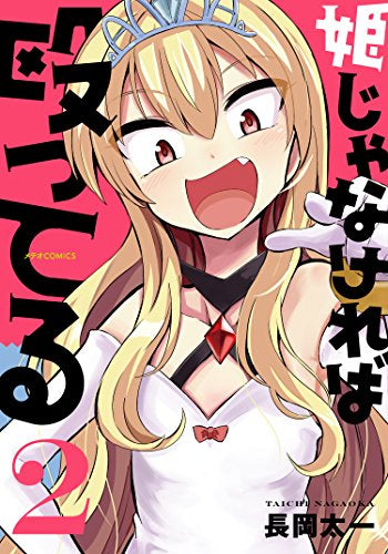 ◆特典あり◆姫じゃなければ殴ってる (1-2巻 最新刊)