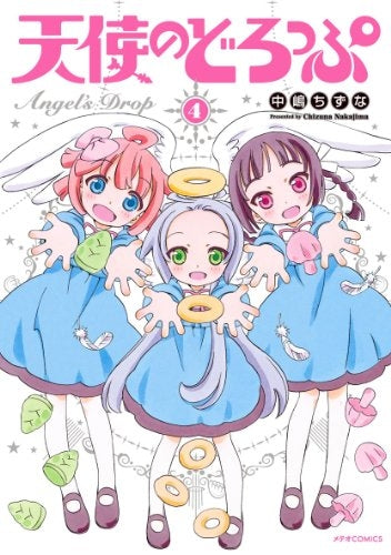 天使のどろっぷ (1-4巻 最新刊)