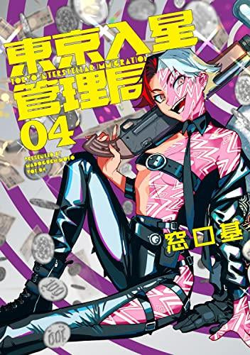 東京入星管理局(1-4巻 最新刊)