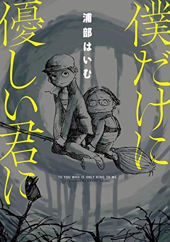 僕だけに優しい君に (1巻 全巻)