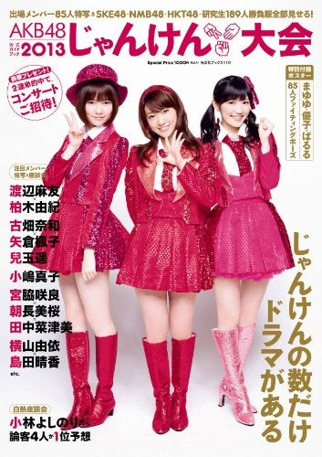 AKB48じゃんけん大会公式ガイドブック2013