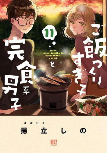 ご飯つくりすぎ子と完食系男子 (1-11巻 最新刊)