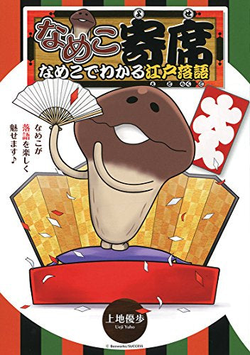 なめこ寄席なめこでわかる江戸落語 (1巻 全巻)