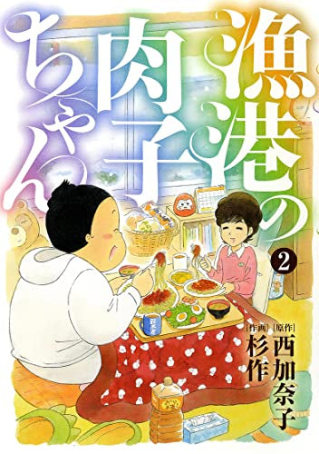 漁港の肉子ちゃん (1-2巻 全巻)