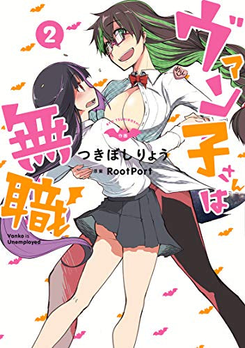 ヴァン子さんは無職(1-2巻 最新刊)