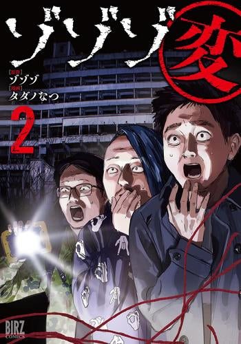 ゾゾゾ変 (1-2巻 最新刊)