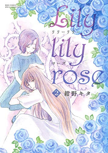 Lily lily rose (1-2巻 全巻)