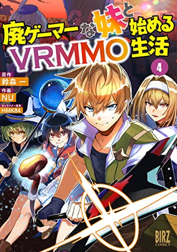 廃ゲーマーな妹と始めるVRMMO生活 (1-4巻 最新刊)